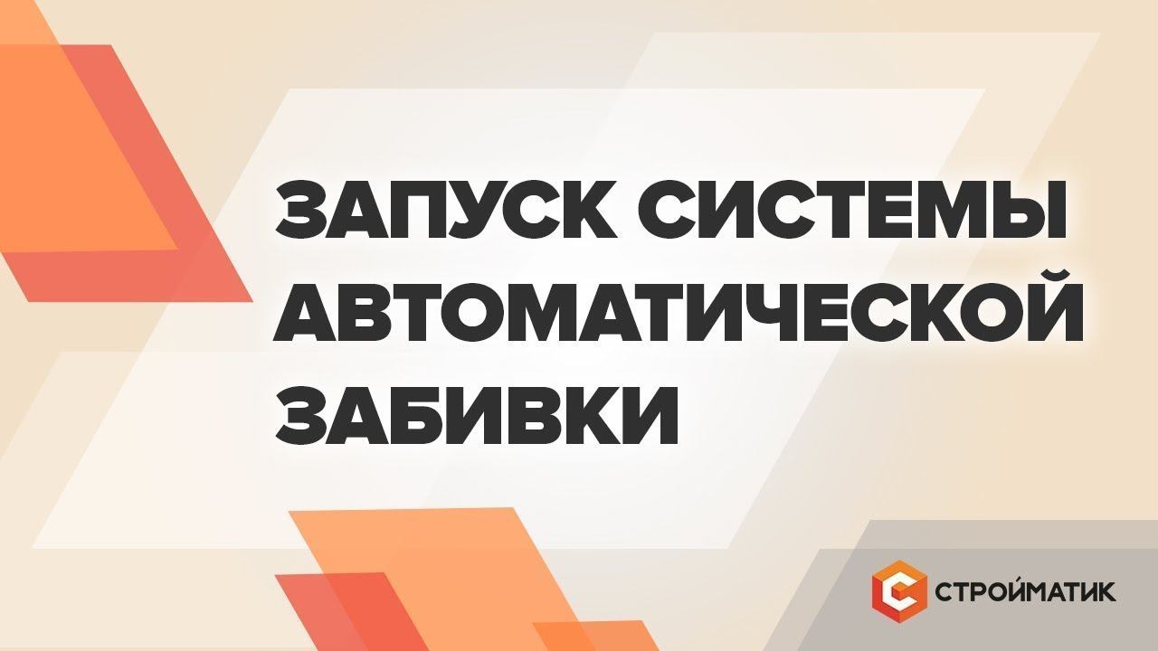 Инструкция по запуску АВТОЗАБИВКИ на сваебойных установках Стройматик