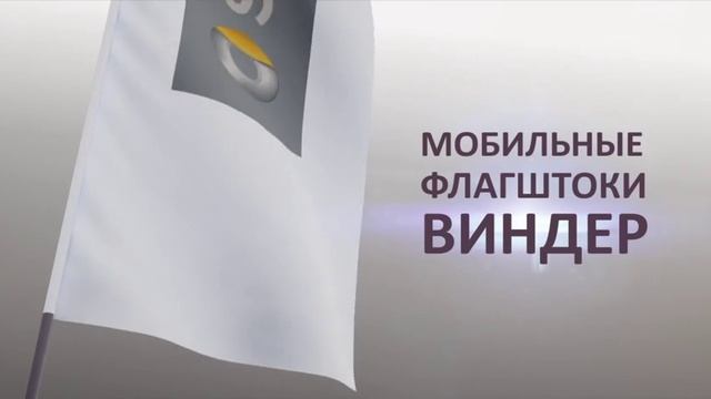Флагштоки Виндер