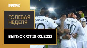 «Голевая неделя». Выпуск от 21.02.202