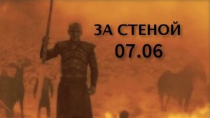 Игра Престолов (Подкаст): 7 сезон/6 серия