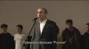 Премьера фильма "Русичи"