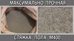 Самая прочная стяжка пола без трещин с пескобетоном М400 и фиброволокном