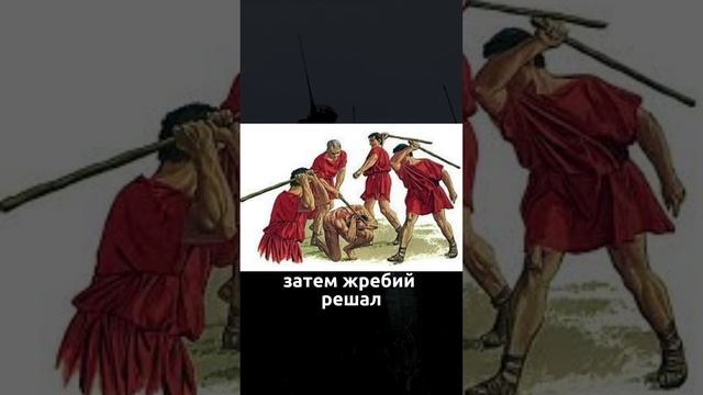 НАКАЗАНИЕ В ЛЕГИОНАХ ДРЕВНЕГО РИМА #Shorts