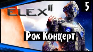 ELEX II (часть 5) Матаем Патлами. Рок Концерт