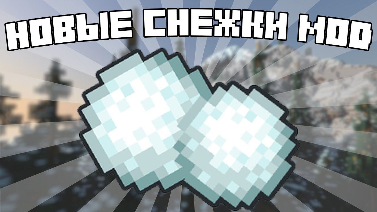 СНЕЖНАЯ ПУШКА И НОВЫЕ СНЕЖКИ В МАЙНКРАФТ! ОБЗОР МОДА bonker's Snowball Fight! смотреть онлайн