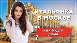 Итальянка в Москве: удивление и культурный шок