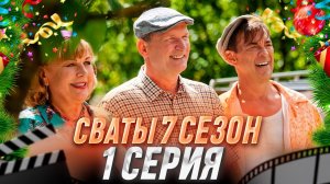 СВАТЫ 7 СЕЗОН - Честный обзор сериала