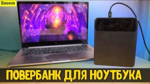 Я в шоке Взял BASEUS 100W Power Bank для ноутбука: делюсь впечатлениями