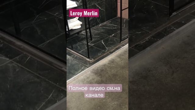Леруа Мерлен душевая ширма #леруа_мерлен #leroymerlin #обзор #блог #мебель #длядома