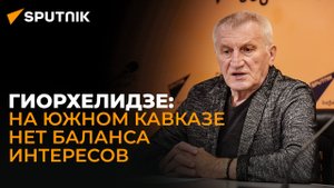 Гиорхелидзе: на Южном Кавказе нет баланса интересов
