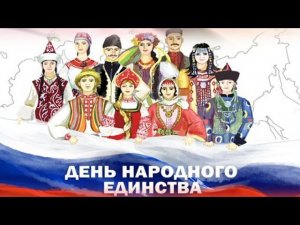 4 ноября - День народного единства