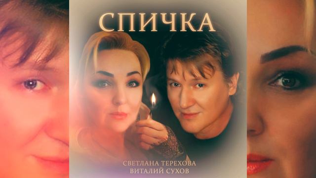 Светлана Терехова и Виталий Сухов - Спичка