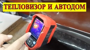 Проверка тепловизором самодельного автодома