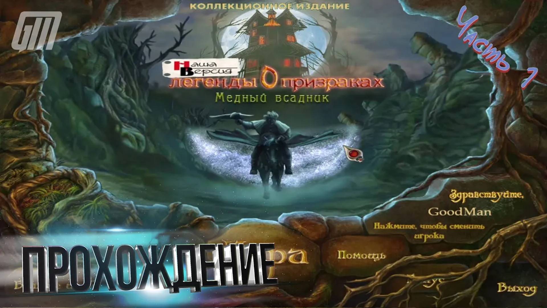 Легенды о призраках 2: Медный всадник. Коллекционное издание. Прохождение #1