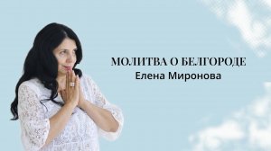 МОЛИТВА О БЕЛГОРОДЕ #белгород #молитва #психология