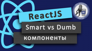 Умные и глупые компоненты в ReactJS (Паттерн контейнерные и презентационные компоненты)