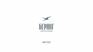 Квартал "Беринг" в Новосибирске - Ход строительства Март 2024