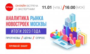 АНАЛИТИКА РЫНКА НОВОСТРОЕК - ИТОГИ 2023 г