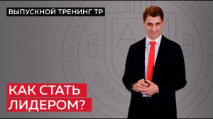 Как стать лидером?