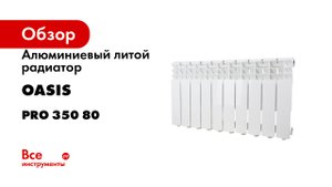 Алюминиевый литой радиатор Oasis серия Pro 350 80