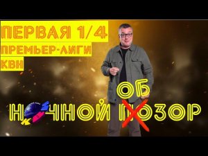 КВН-2020. ПЕРВАЯ 1/4 ПРЕМЬЕР-ЛИГИ. ТОТАЛЬНЫЙ ОБЗОР.