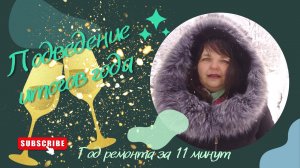 Подведение итогов года. Год ремонта за 11 минут.