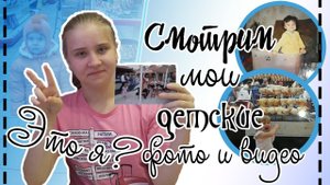 СМОТРИМ МОИ ДЕТСКИЕ ФОТО И ВИДЕО/Я ПЕВИЦА??/Julia Juli
