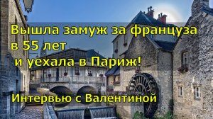 Вышла замуж за француза в 55 лет и уехала в Париж