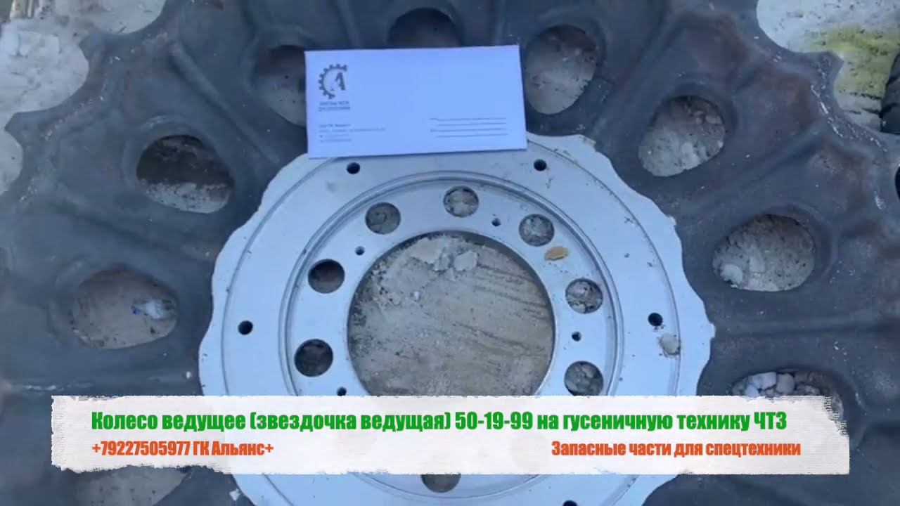 Колесо ведущее звездочка ведущая 50-19-99 на гусеничную технику ЧТЗ смотреть онлайн