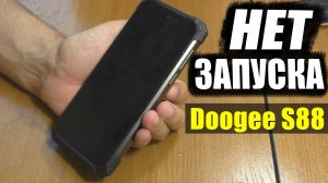 Не запускается смартфон Doogee S88 | РЕМОНТ