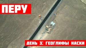 ПЕРУ: в поисках настоящего сокровища Инков. День 3: геоглифы Пальпы и Наски. Панамериканское шоссе