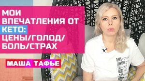 Мои впечатления от КЕТО: ЦЕНЫ/голод/БОЛЬ/страх