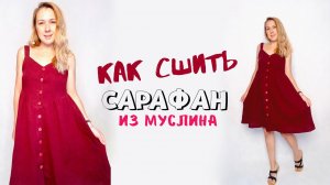 Летний сарафан своими руками.  Как сшить сарафан из муслина |TIM_hm|