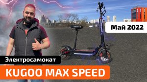 Электросамокат KUGOO MAX SPEED (новый обзор МАЙ 2022)