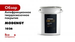 Антифрикционное твердосмазочное покрытие MODENGY 1026
