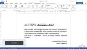 25. Слияние документа с существующим списком данных(Мастерский курс)