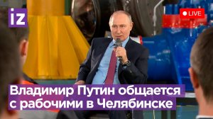 Путин общается с рабочими в Челябинске. Прямая трансляция