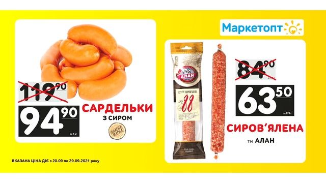 Акції Маркетопт - Сардельки з сиром ТМ "Власна марка" та Ковбаса сиров'ялена ТМ "Алан" смотреть онлайн