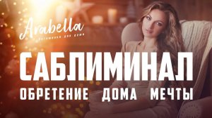 Саблиминал на обретение дома мечты | Скрытые аффирмации