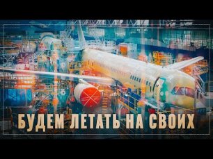 Авиационный бум! Поражает то, как грамотно в России возродили самолётостроение.