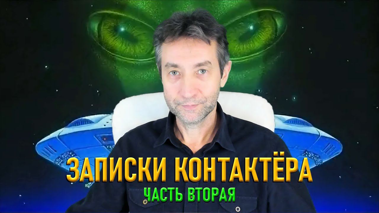 Записки контактёра, полная версия, часть вторая. (27.02.21)