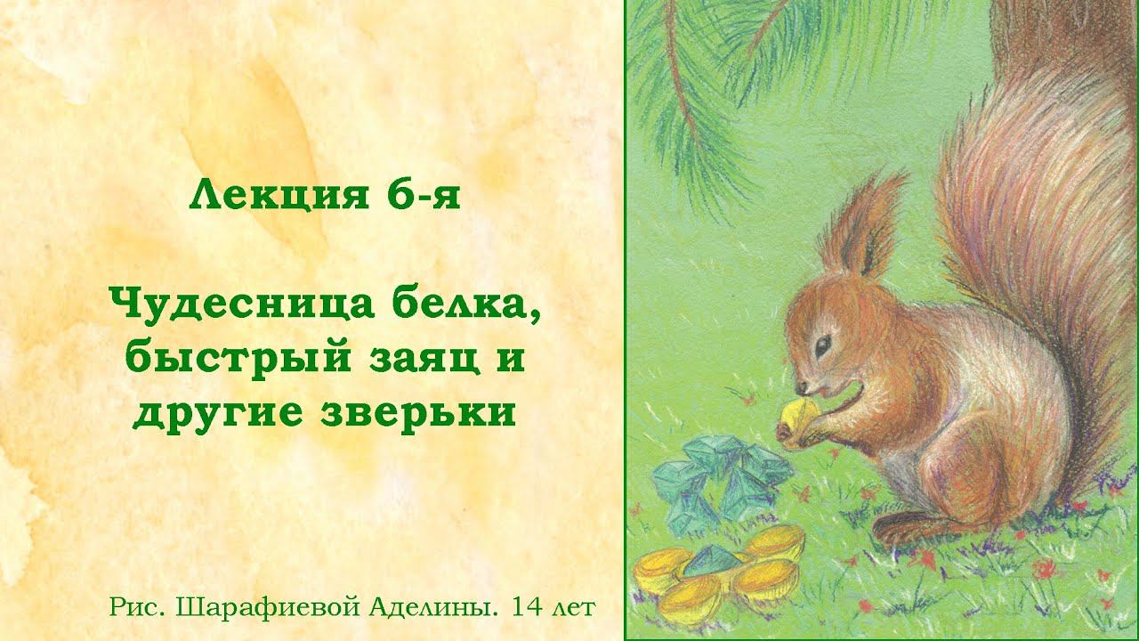 Лекция 6. Белки, зайцы и другие зверьки в жизни и творчестве Пушкина