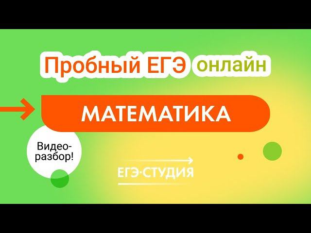 Разбор пробного варианта ЕГЭ 2023 по математике - Февраль: 1 часть. Пиши БЕСПЛАТНЫЕ пробники ЕГЭ смотреть онлайн