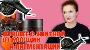 Лучшее с улиткой от морщин и пигментации!