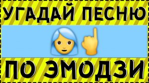 УГАДАЙ ПЕСНЮ ПО ЭМОДЗИ ЗА 15 СЕКУНД ! | ГДЕ ЛОГИКА ?