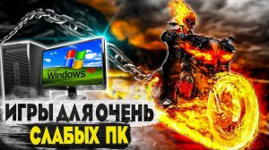 ТОП 10 ИГР ДЛЯ ОЧЕНЬ СЛАБЫХ ПК И НОУТБУКОВ / ИГРЫ НА ПК