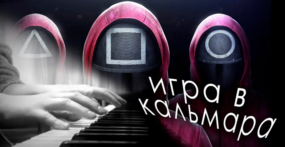 Игра в кальмара?
4. Канаты ?