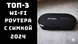 ТОП–3 🔝 Топ лучших роутеров 2024📶 Wi-Fi роутеры с СИМКОЙ🥇 Купить роутэр wifi