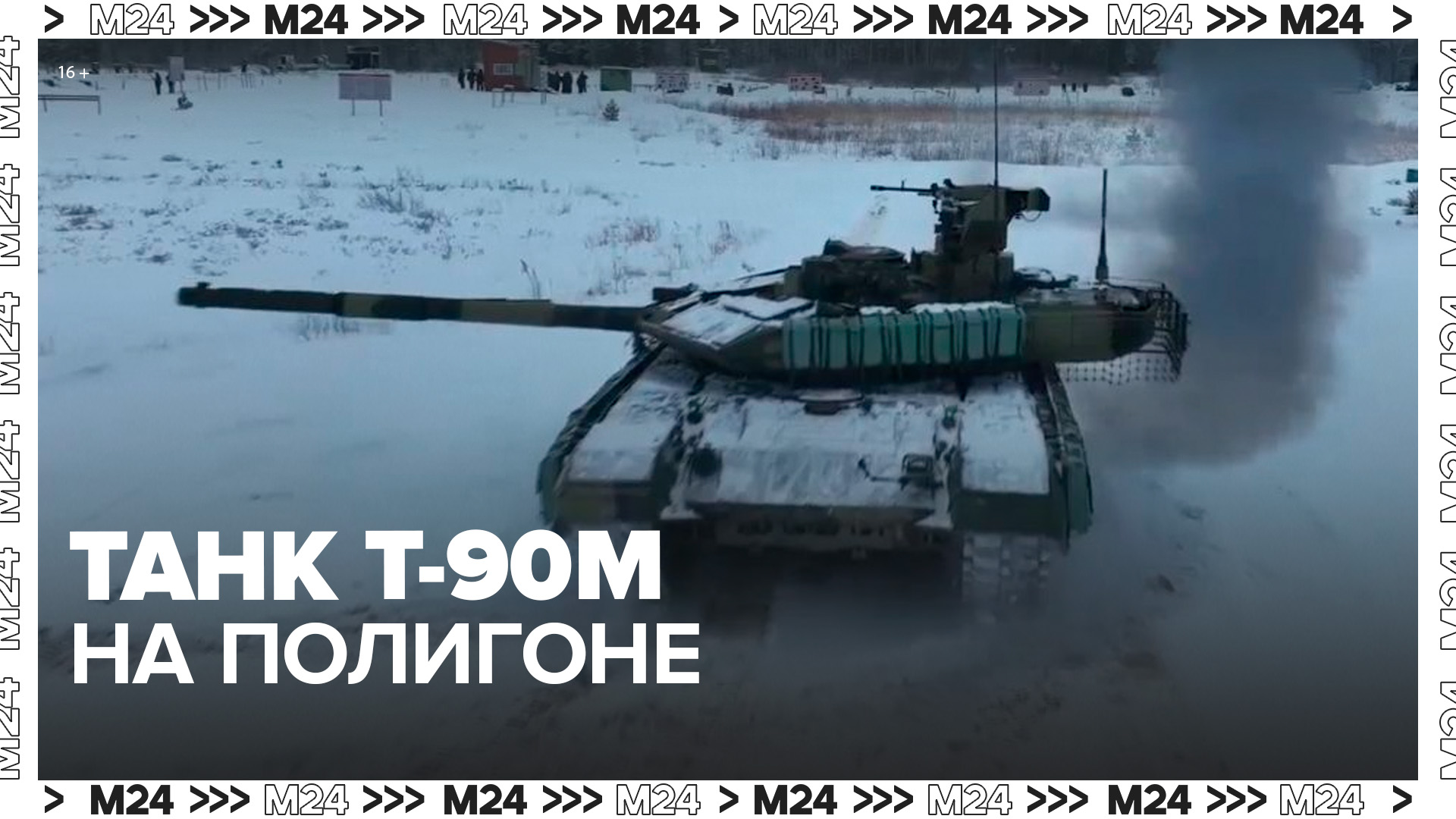 Российские военные показали работу танков Т-90М "Прорыв" на тренировочных полигонах - Москва 24