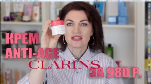 РОСКОШНЫЙ АНТИВОЗРАСТНОЙ КРЕМ Clarins по цене крема для молодой кожи ! Отличный состав!